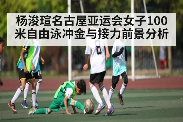 杨浚瑄名古屋亚运会女子100米自由泳冲金与接力前景分析