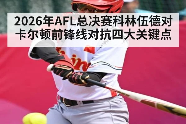 2026年AFL总决赛科林伍德对卡尔顿前锋线对抗四大关键点